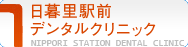 日暮里駅前デンタルクリニックオフィシャルサイト