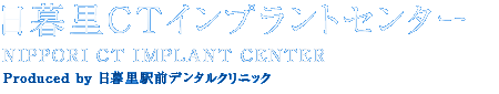 CT撮影無料 インプラント1本10万円～