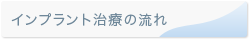 インプラント治療の流れ