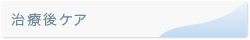 治療後ケア