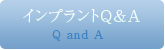 インプラントQ&A